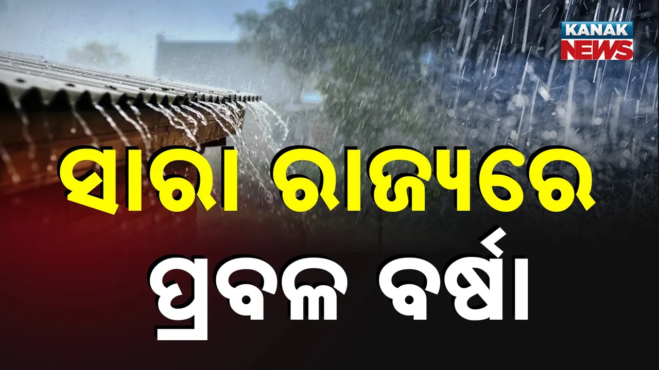  ରାଜ୍ୟକୁ ଆଲର୍ଟ ; ଆସନ୍ତା ୩ ଦିନ ପ୍ରବଳ ବର୍ଷିବ