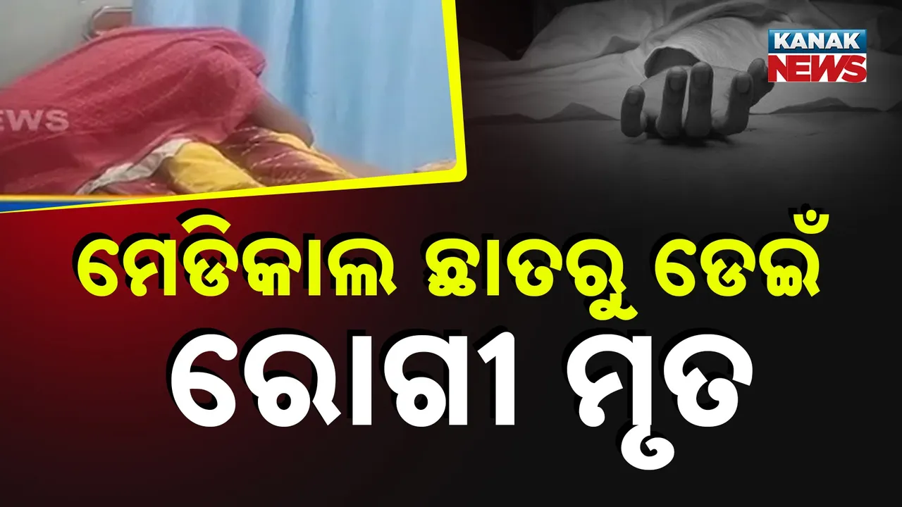  ମେଡିକାଲ ଛାତରୁ ଡେଇଁପଡ଼ିଲେ ରୋଗୀ ; ଆଜି ହୋଇଥାଆନ୍ତେ ଡିସଚାର୍ଜ