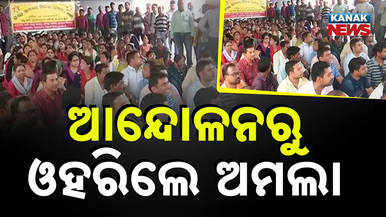  ଆନ୍ଦୋଳନରୁ ଓହରିଲେ ଅମଲା ; ରାଜସ୍ବ ବିଭାଗର ନାଲିଆଖି ପରେ ଆଜି କାର୍ଯ୍ୟରେ ଯୋଗ ଦେବେ