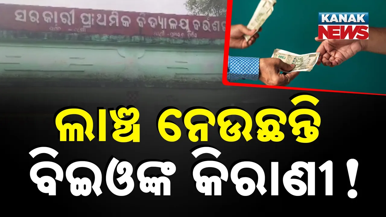  ଲାଞ୍ଚ ନେଉଥିଲେ ବିଇଓଙ୍କ କିରାଣୀ ; ଉପସ୍ଥାନ କମ୍ ଥିବା ବାହାନାରେ ପ୍ରଧାନ ଶିକ୍ଷକଙ୍କୁ ଧମକାଇଲେ