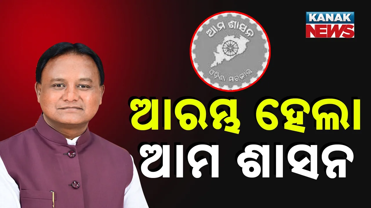  ଆରମ୍ଭ ହେଲା ’ଆମ ଶାସନ’ ; ଏଣିକି ମୁଖ୍ୟମନ୍ତ୍ରୀ ଓ ଅଧିକାରୀ ଶୁଣିବେ ଲୋକଙ୍କ ସମସ୍ୟା