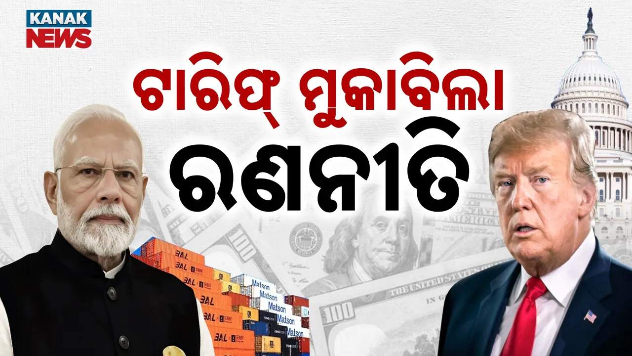  ଆସନ୍ତାକାଲିଠୁ ଆମେରିକାର ଅତିରିକ୍ତ ଟାରିଫ୍, ମୁକାବିଲା ପାଇଁ ପ୍ରଧାନମନ୍ତ୍ରୀଙ୍କ ଅଧ୍ୟକ୍ଷତାରେ ବଡ଼ ବୈଠକ