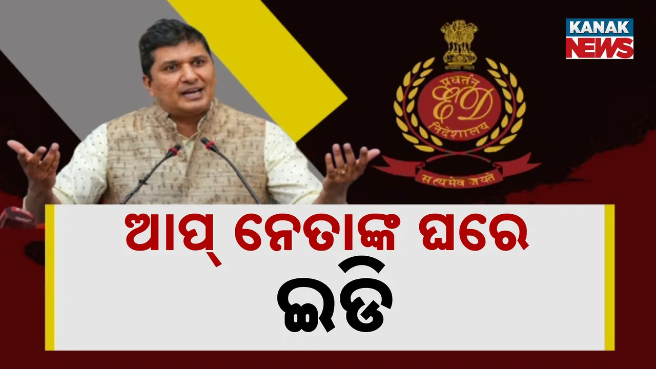  ଦିଲ୍ଲୀରେ ପୁଣି ଇଡି ଛନକା, ଆପ୍ ନେତା ସୌରଭ ଭରଦ୍ୱାଜଙ୍କ ୧୩ ଠିକଣାରେ ଚଢ଼ାଉ