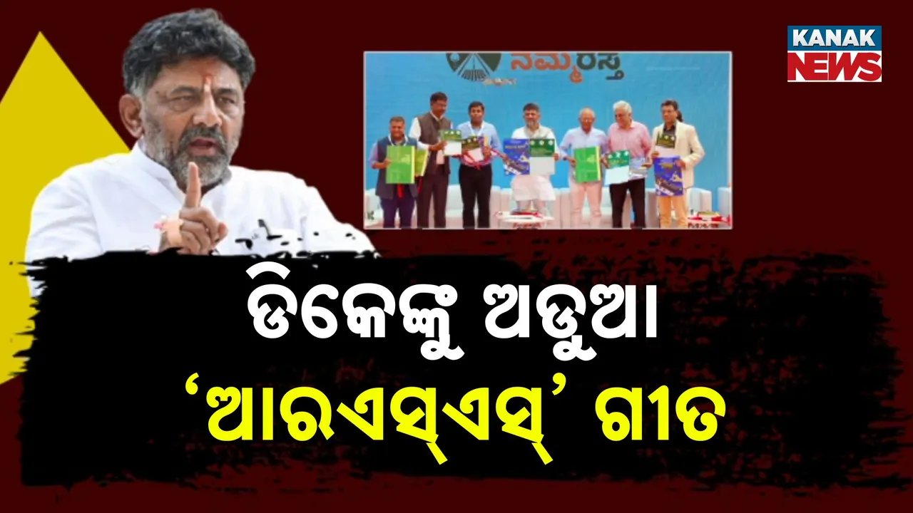  ଚାପରେ ପଡ଼ି ଡିକେ ଶିବକୁମାରଙ୍କ କ୍ଷମାପ୍ରାର୍ଥନା, ବିଧାନସଭାରେ ଆରଏସଏସ ଗୀତ ଗାଇ ହାଇକମାଣ୍ଡଙ୍କ ରୋଷରେ ଶିକାର ହୋଇଥିଲେ କର୍ଣ୍ଣାଟକ ଉପମୁଖ୍ୟମନ୍ତ୍ରୀ
