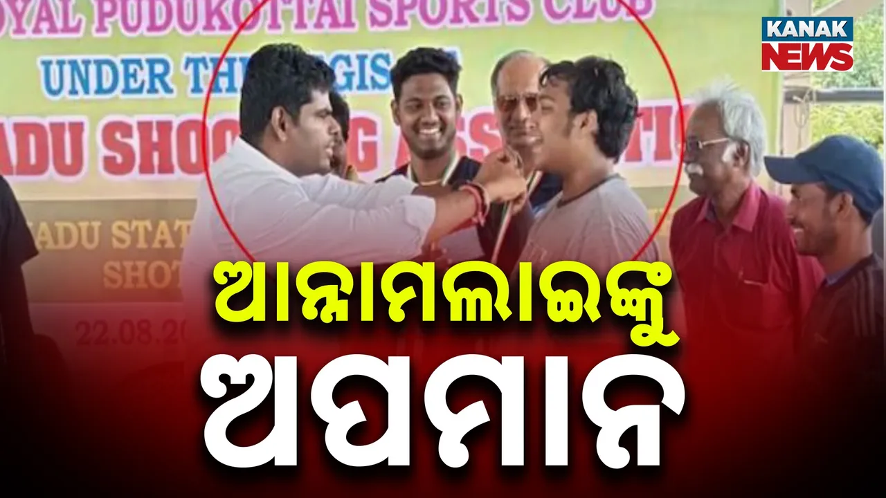  ମଞ୍ଚ ଉପରେ ହଟହଟା ହେଲେ ଅନ୍ନମଲାଇ, ବିଜେପି ନେତାଙ୍କ ହାତରୁ ମେଡ଼ାଲ ପିନ୍ଧିବାକୁ ମନାକଲେ ଛାତ୍ର