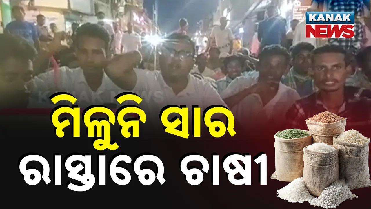  ୟୁରିଆ ସାରର କଳାବଜାରୀ ଅଭିଯୋଗ ; ରାଜରାସ୍ତାରେ ଚାଷୀ