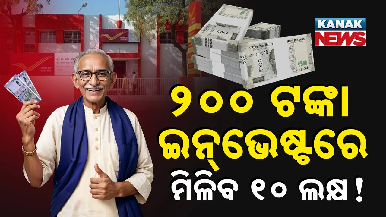 ୨୦୦ ଟଙ୍କା ନିବେଶରେ ମିଳିବ ୧୦ ଲକ୍ଷ ! ପୋଷ୍ଟ ଅଫିସ୍‌ର ସବୁଠୁ ସରଳ ଯୋଜନା