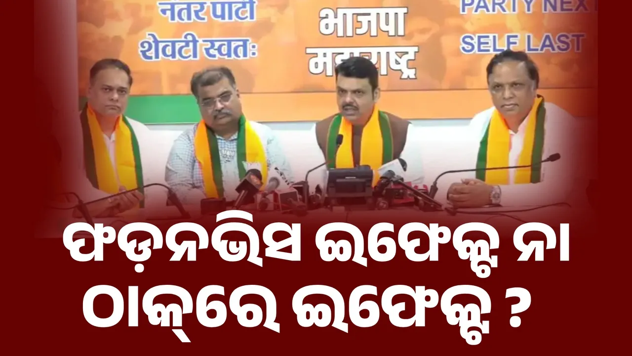  ମହାରାଷ୍ଟ୍ର ରାଜନୀତିରେ ବଡ଼ ହଲଚଲ: ଫଡ଼ନଭିସ ଇଫେକ୍ଟ ନା ଠାକ୍‌ରେ ଇଫେକ୍ଟ, ଅମିତ ସାଟମଙ୍କୁ ବିଜେପି ଦାୟିତ୍ୱ କାହିଁକି ?