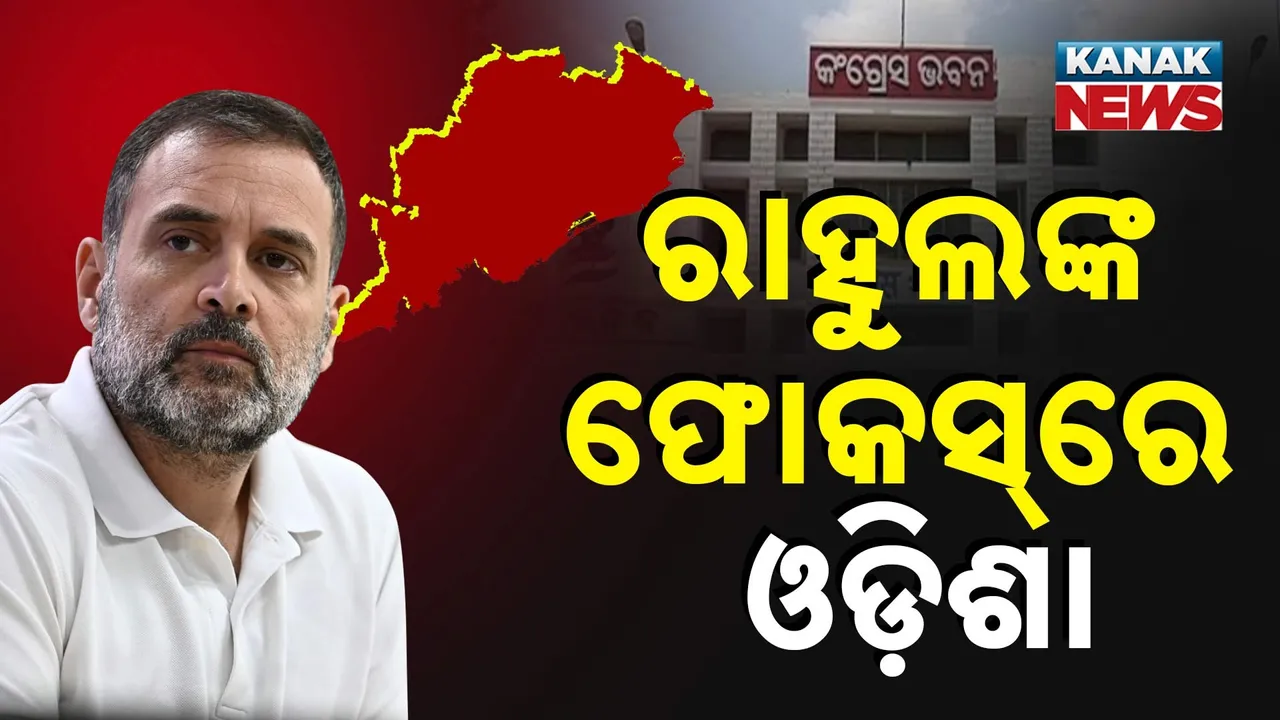  ରାହୁଲଙ୍କ ଫୋକସ୍‌ରେ ଓଡ଼ିଶା  ; କହିଲେ, କ୍ଷମତାକୁ ଫେରିବାକୁ ରାଜ୍ୟ କଂଗ୍ରେସ ସକ୍ଷମ