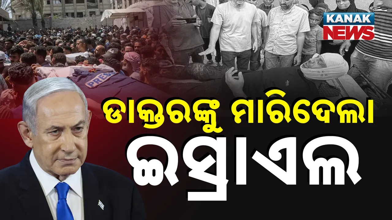  ଡାକ୍ତରଙ୍କୁ ମାରିଦେଲା ଇସ୍ରାଏଲ Photograph: (KanakNews) 