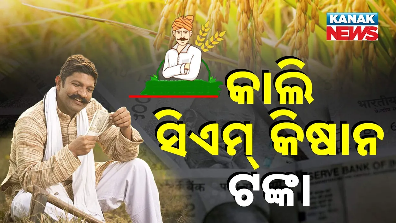  ଚାଷୀଙ୍କୁ ନୂଆଖାଇ ଭେଟି ଦେବେ ରାଜ୍ୟ ସରକାର ; କାଲି ମିଳିବ ସିଏମ୍‌ କିଷାନ ଟଙ୍କା