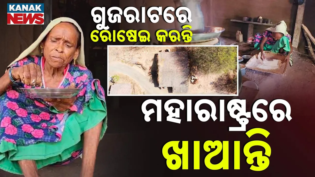  ଗୁଜରାଟରେ ରୋଷେଇ କରନ୍ତି, ମହାରାଷ୍ଟ୍ରରେ ଖାଆନ୍ତି ; ମାଗାନିବେନଙ୍କ ନିଆରା ଜୀବନ