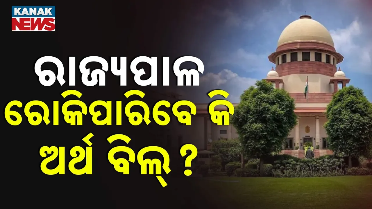  ଅର୍ଥ ବିଲ୍ ନେଇ ବଡ଼ ପ୍ରଶ୍ନ ଉଠାଇଲେ ସୁପ୍ରିମକୋର୍ଟ, ଅର୍ଥ ବିଲ୍ ରୋକିବାରେ ରାଜ୍ୟପାଳଙ୍କ ପାଖରେ ଅଛି କି କ୍ଷମତା ?