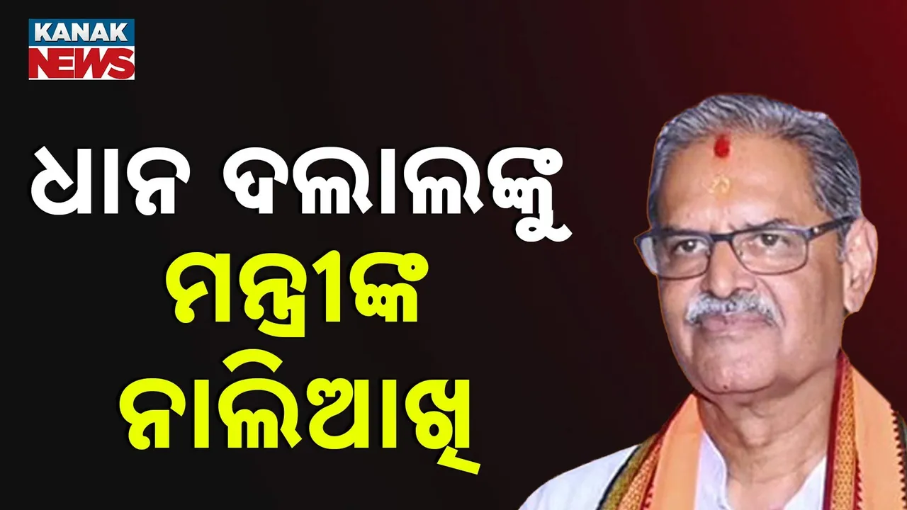  ଧାନ ବେପାରୀଙ୍କୁ କୃଷି ମନ୍ତ୍ରୀଙ୍କ ଚରମବାଣୀ ; ଓଡ଼ିଶାର ଚାଷୀଙ୍କ ଫାଇଦାରେ ବାଧକଦେଲେ ହେବ କାର୍ଯ୍ୟାନୁଷ୍ଠାନ