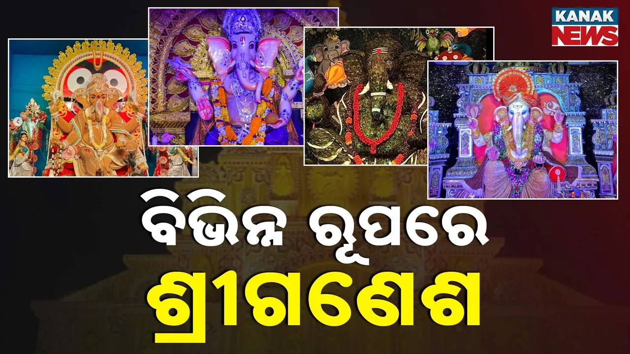  ଆଜି ଅଗ୍ରପୂଜ୍ୟଙ୍କ ଆରାଧନା, ଗଣେଶ ପୂଜା ପାଇଁ ଚଳଚଞ୍ଚଳ ସହର, ବିଭିନ୍ନ ସ୍ଥାନରେ ଶୋଭା ପାଉଛନ୍ତି ବିଘ୍ନ ବିନାଶକଙ୍କ ନିଆରା ପ୍ରତିମା