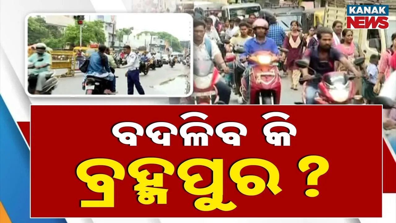  ସହର ବଢୁଛି ହେଲେ ବଢ଼ୁନି ସଡ଼କ, ସଂକୁଚିତ ହେଉଛି ବ୍ରହ୍ମପୁର ସହର, ଚିନ୍ତାରେ ପ୍ରଶାସନ
