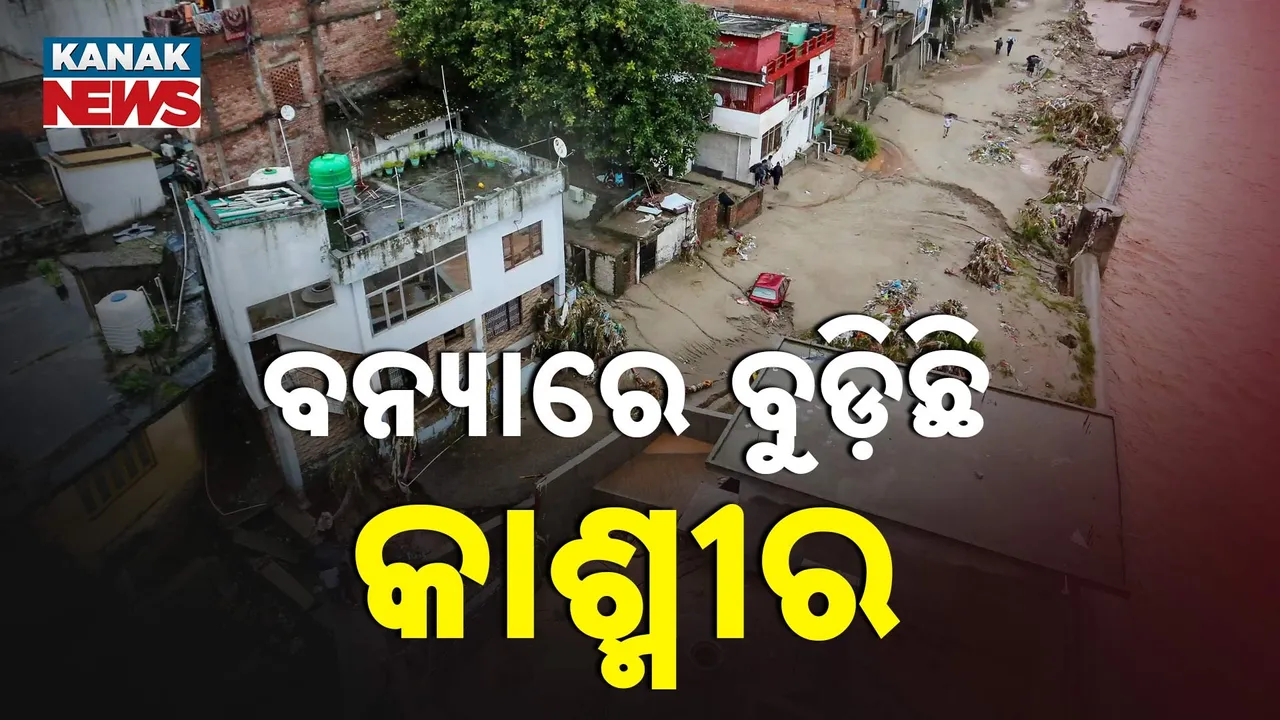  ଜଳପ୍ରଳୟରେ ଥରହର ଅଧାଦେଶ, ଜମ୍ମୁକାଶ୍ମୀରରେ ୫୭ ବର୍ଷର ରେକର୍ଡ ଭାଙ୍ଗିଲା ବର୍ଷା, ବୈଷ୍ଣୋଦେବୀ ରାସ୍ତାରେ ଭୂସ୍ଖଳନ ଘଟଣାରେ ବଢୁଛି ମୃତ୍ୟୁସଂଖ୍ୟା