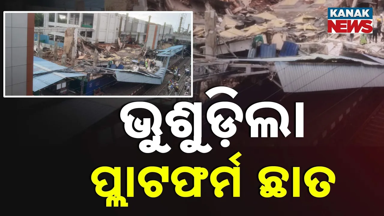 ଭୁଶୁଡ଼ିଲା କଟକ ପୁରୁଣା ପ୍ଲାଟଫର୍ମ ଛାତ, ୫ଶହ ମିଟର ଭାଙ୍ଗି ଯାଇଥିବା ସୂଚନା, ଘଟଣାସ୍ଥଳରେ ଉଦ୍ଧାରକାରୀ ଦଳ
