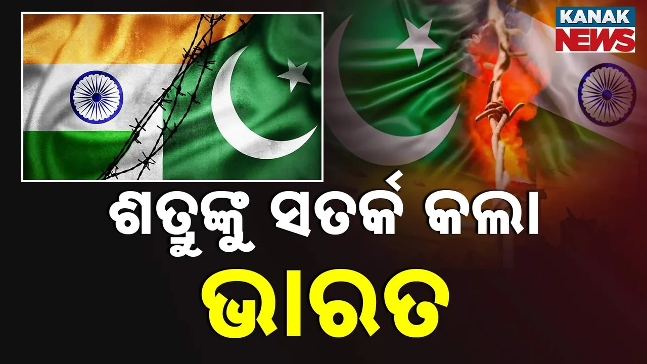  ପୁଣି ଥରେ ଶତ୍ରୁଦେଶକୁ ମାନବିକତା ଦେଖାଇଲା ଭାରତ, ତୱି ନଦୀରେ ଭୀଷଣ ବନ୍ୟା ଆଶଙ୍କା ନେଇ ପାକିସ୍ତାନକୁ ସତର୍କ କଲା ଭାରତ