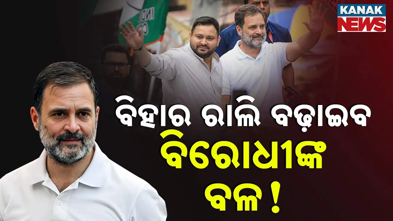  ବିହାର ରାଲି ବଢ଼ାଇବ କି ଇଣ୍ଡିଆ ବ୍ଲକର ବଳ, ଭୋଟ ଅଧିକାର ଯାତ୍ରାରେ ସାମିଲ ହେଉଛନ୍ତି ମେଣ୍ଟ ସହଯୋଗୀ ଦଳର ହେଭିୱେଟ୍ ନେତା