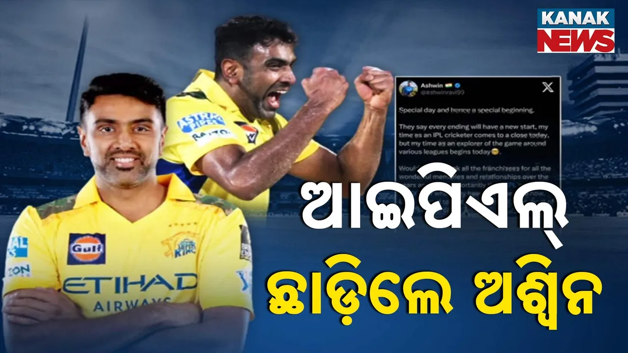 ଆଇପିଏଲରୁ ଅବସର ନେଲେ ଆର୍,ଅଶ୍ୱିନ, ବିଦେଶୀ ପ୍ରିମିୟର ଲିଗ୍ ଖେଳିବାକୁ ଯୋଜନା