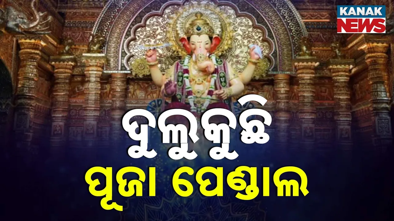  ଗଣପତିଙ୍କ ଆଗମନରେ ଉତ୍ସବମୁଖର ସାରା ଦେଶ, ମୁମ୍ବାଇର ବିଭିନ୍ନ ମଣ୍ଡପରେ ଶ୍ରଦ୍ଧାଳୁଙ୍କ ସହ ବଲିଉଡ କଳାକାର, ରାଜନେତା ଓ କ୍ରିକେଟର