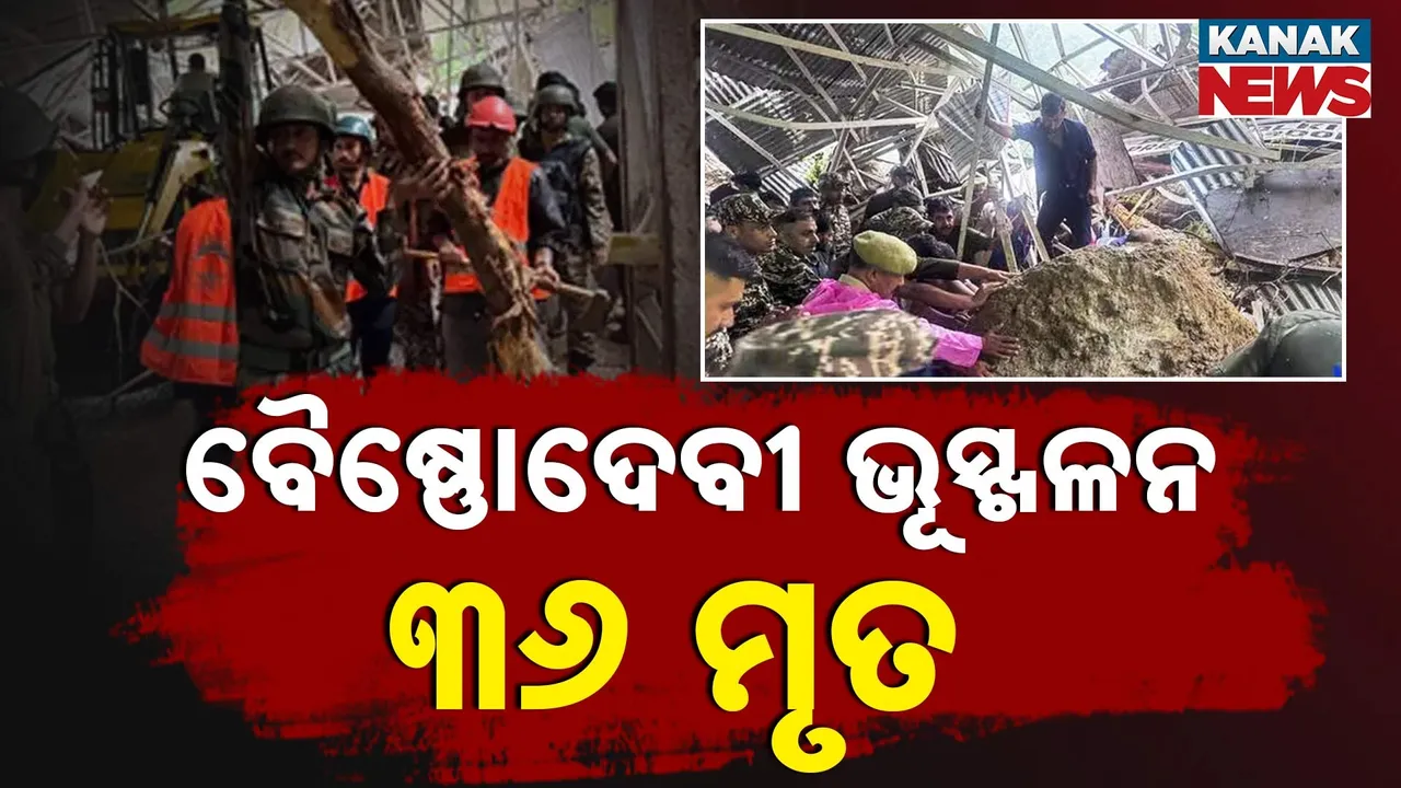  ଜମ୍ମୁର ବୈଷ୍ଣୋଦେବୀ ଭୂସ୍ଖଳନରେ ୩୬ ମୃତ, ବନ୍ୟାରେ ଭୟଙ୍କର ସ୍ଥିତି, ଉଦ୍ଧାର କାର୍ଯ୍ୟରେ ବାୟୁସେନା ସାମିଲ