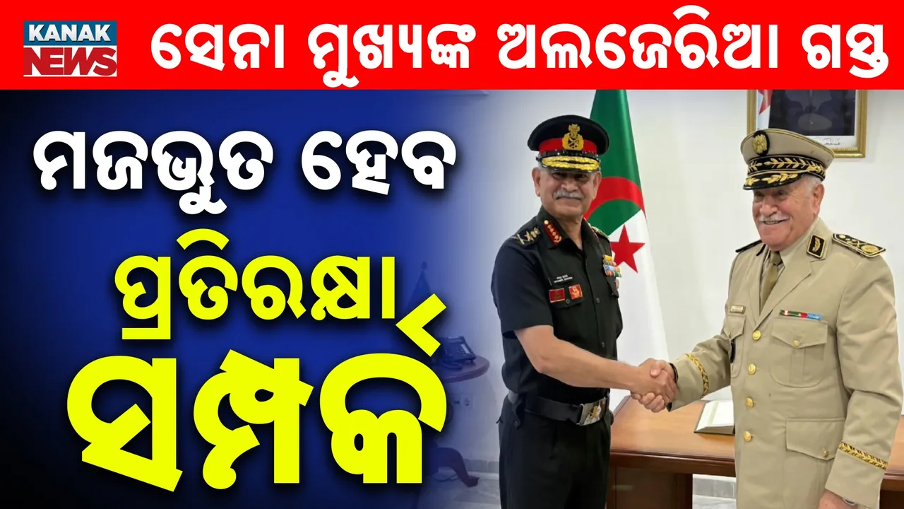  ଭାରତୀୟ ସେନା ମୁଖ୍ୟଙ୍କ ଅଲଜେରିଆ ଗସ୍ତ : ପ୍ରତିରକ୍ଷା ସହଭାଗୀତା ନେଇ କରିବେ ଆଲୋଚନା