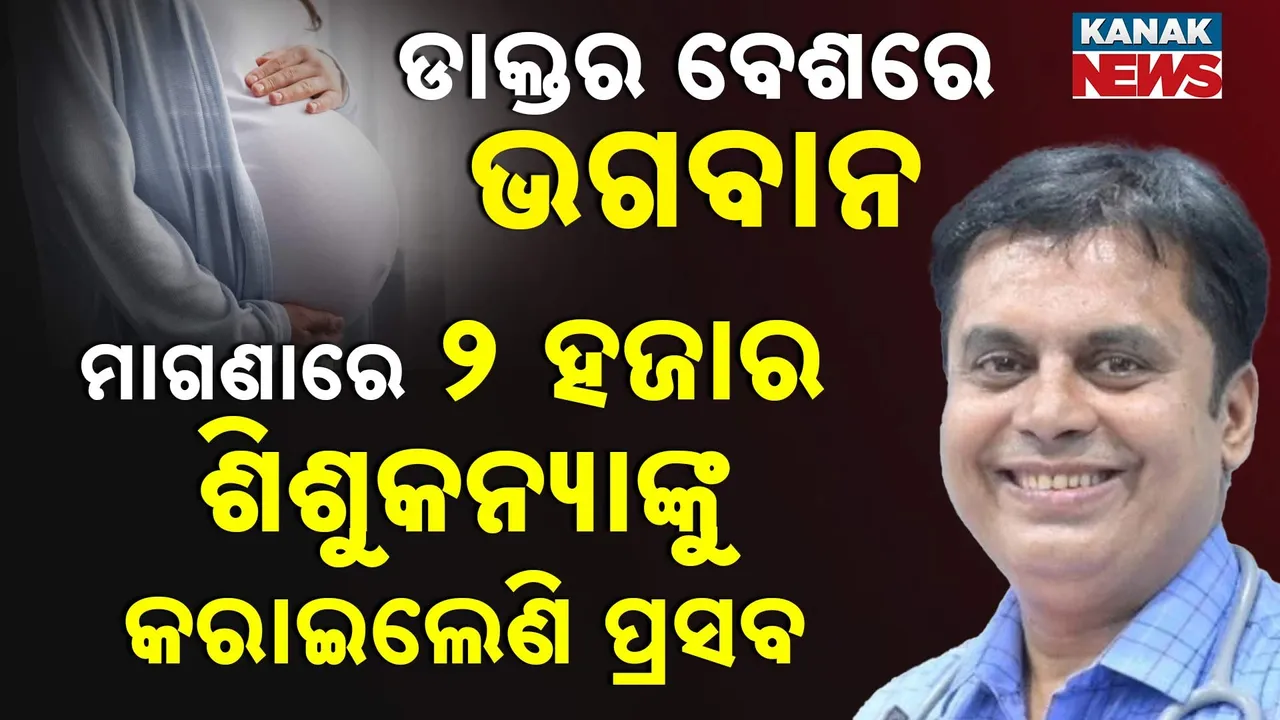  ଡାକ୍ତର ନୁହେଁ ସେ ଭଗବାନ: ମାଗଣାରେ ୨ ହଜାର ଶିଶୁକନ୍ୟାଙ୍କୁ କରାଇଲେଣି ପ୍ରସବ
