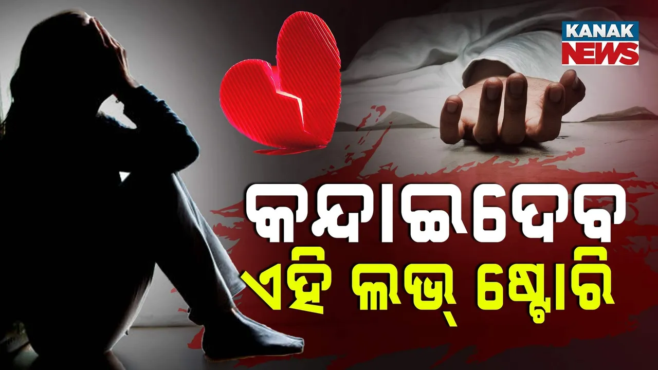  ମୋ ଦିଦି ରାତିରେ ଶୋଇପାରିଲାନି... ସକାଳୁ ଆସିଲା ତା ବୟ୍ ଫ୍ରେଣ୍ଡ୍‌ର ଆତ୍ମହତ୍ୟା ଖବର... ସେପଟେ ତା ବୟଫ୍ରେଣ୍ଡର ଜୀବନ ଯାଉଥିଲା, ଏପଟେ ଦିଦିର ନିଶ୍ବାସ ଅଟକୁ ଥିଲା... ପଢ଼ନ୍ତୁ ଅମର ପ୍ରେମକାହାଣୀର ଏକ ସତ ଘଟଣା...