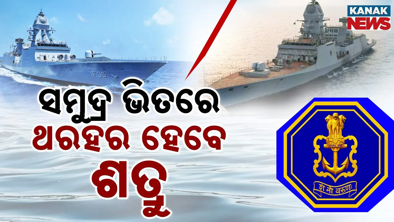  ଭାରତୀୟ ନୌସେନାକୁ ବଳ ଦେବେ ହିମଗିରି ଓ ଉଦୟଗିରି, ସମୁଦ୍ର ଭିତରେ ଥରହର ହେବେ ଶତ୍ରୁ
