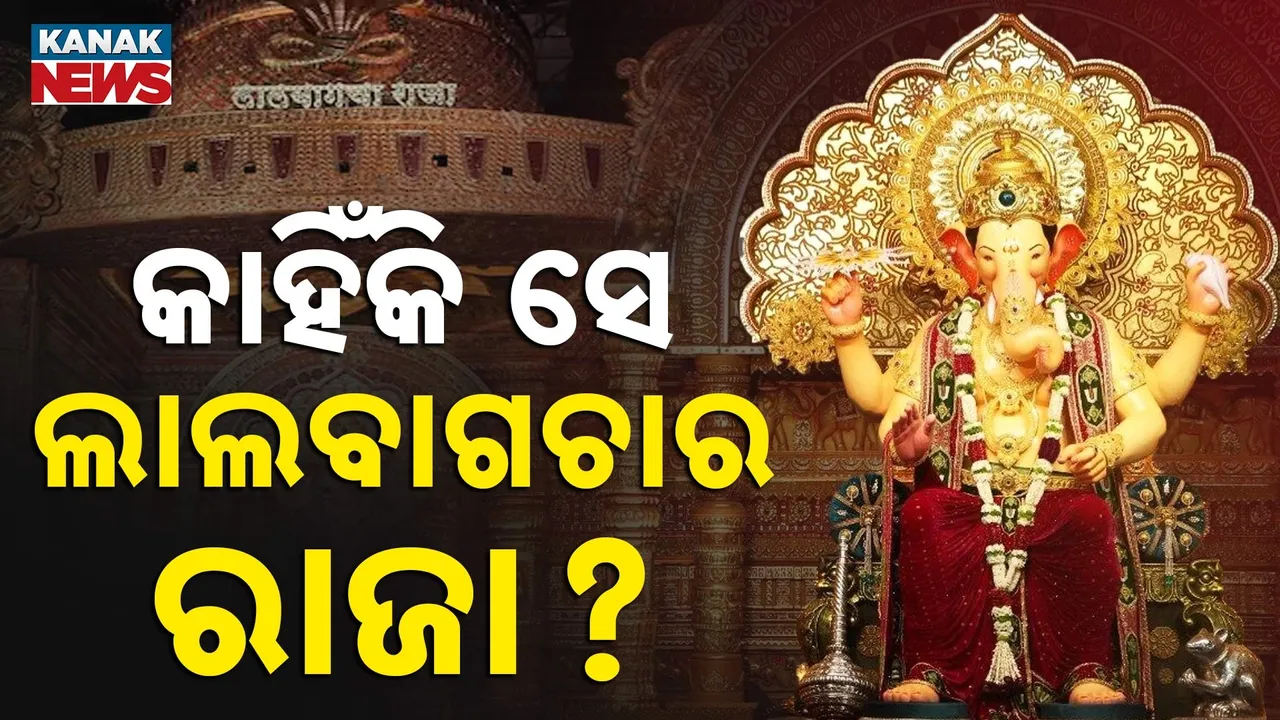 ‘ଲାଲବାଗଚା ରାଜା’ କହିଲେ କିଏ ବା ନଜାଣେ , ହେଲେ ଜାଣନ୍ତି କି ପ୍ରଭୁ ବିଘ୍ନକର୍ତ୍ତାଙ୍କର ଏହି ନାମକରଣ ପଛର ରହସ୍ୟ ?