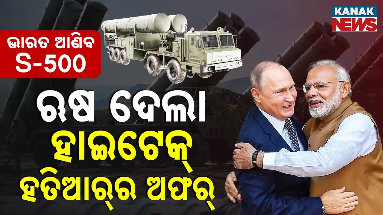  ଭାରତ ଆଣିବ s-500, ଋଷ ଦେଲା ହାଇଟେକ୍ ହତିଆର୍‌ର ଅଫର୍