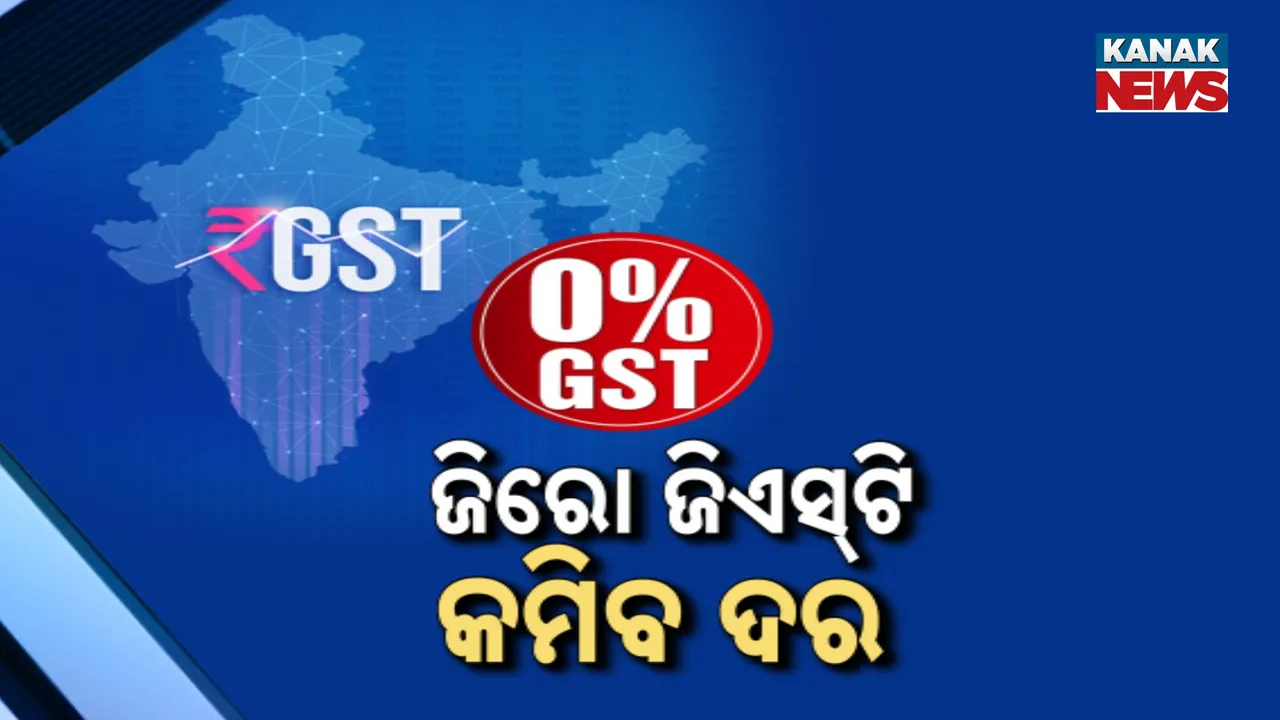  ଖାଦ୍ୟ ଉପରେ ଛାଡ଼ ହେବ ଜିଏସ୍‌ଟି ; ଶିକ୍ଷା ସାମଗ୍ରୀ ଉପରେ ମଧ୍ୟ ହୋଇପାରେ ଛାଡ଼