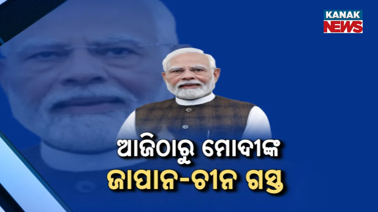  ଆଜିଠାରୁ ପ୍ରଧାନମନ୍ତ୍ରୀଙ୍କ ଜାପାନ ଓ ଚୀନ୍‌ ଗସ୍ତ ; ଭାରତ-ଜାପାନ ବାର୍ଷିକ ଶିଖର ବୈଠକରେ ଯୋଗଦେବେ