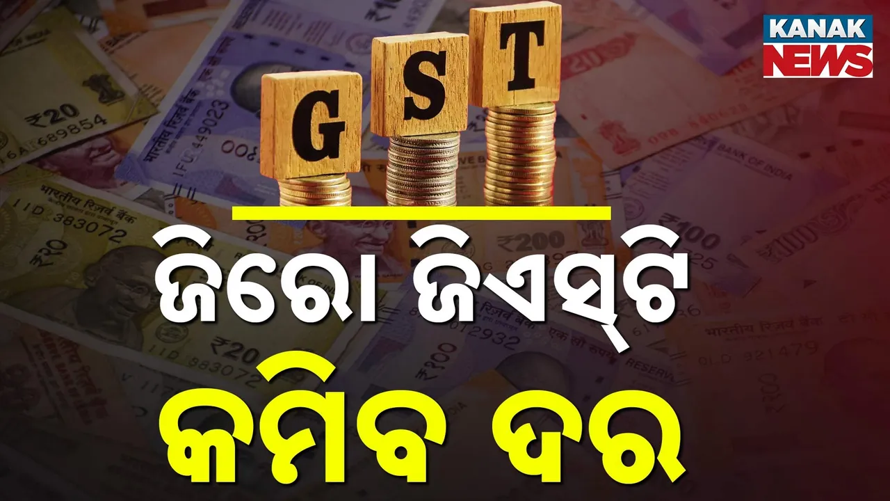  ଅତ୍ୟାବଶ୍ୟକ ଖାଦ୍ୟ ଉପରେ ହେବ ଜିଏସଟି ଛାଡ଼ ; ପଢ଼ା ସାମଗ୍ରୀ ବି ହେବ ଶସ୍ତା