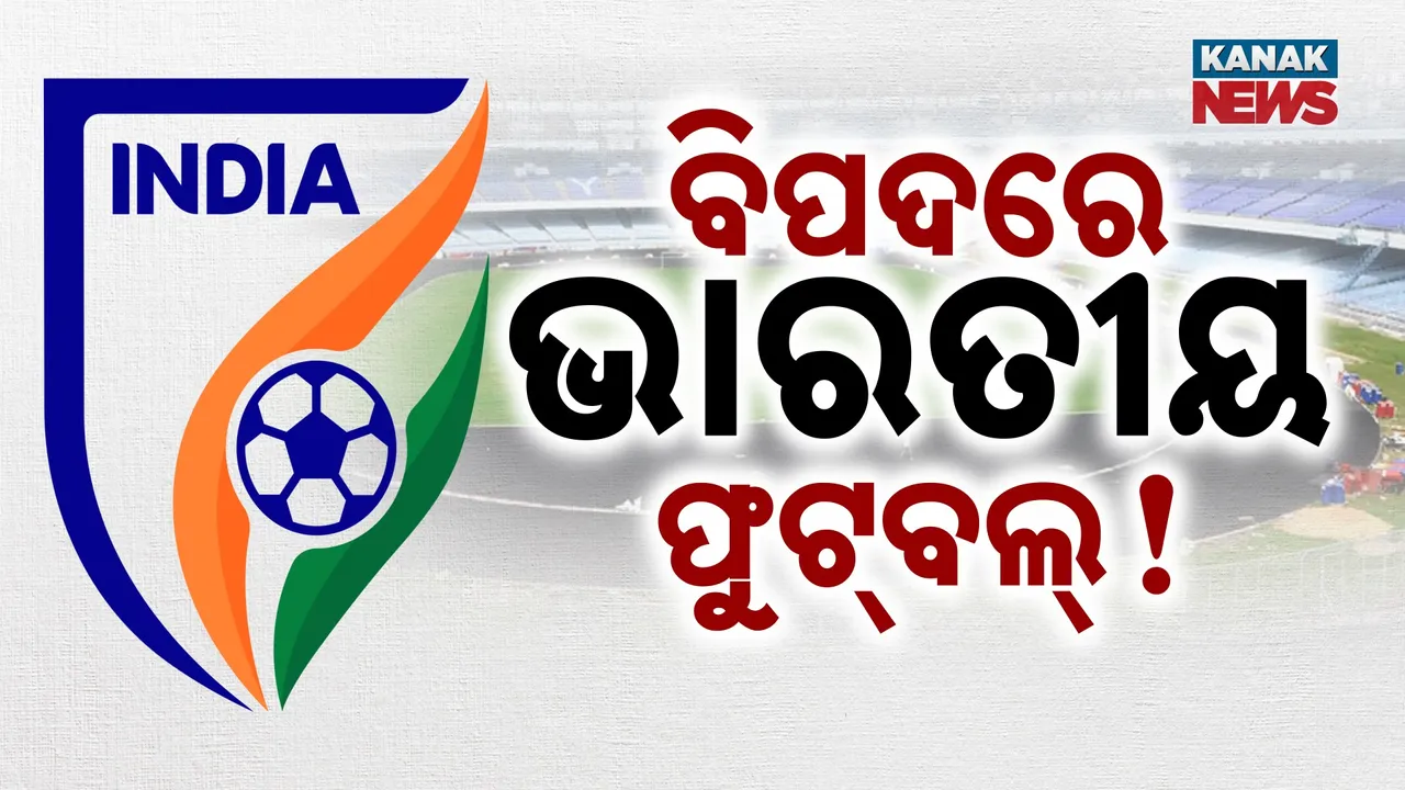  ଏଆଇଏଫ୍ଏଫ୍-ଆଇଏସ୍ଏଲ୍ ଆଲୋଚନା ବିଫଳ,  ଓଡ଼ିଶା ଏଫ୍‌ସି ସମେତ ୧୧ କ୍ଲବ୍ ବନ୍ଦ ହେବା ଆଶଙ୍କା