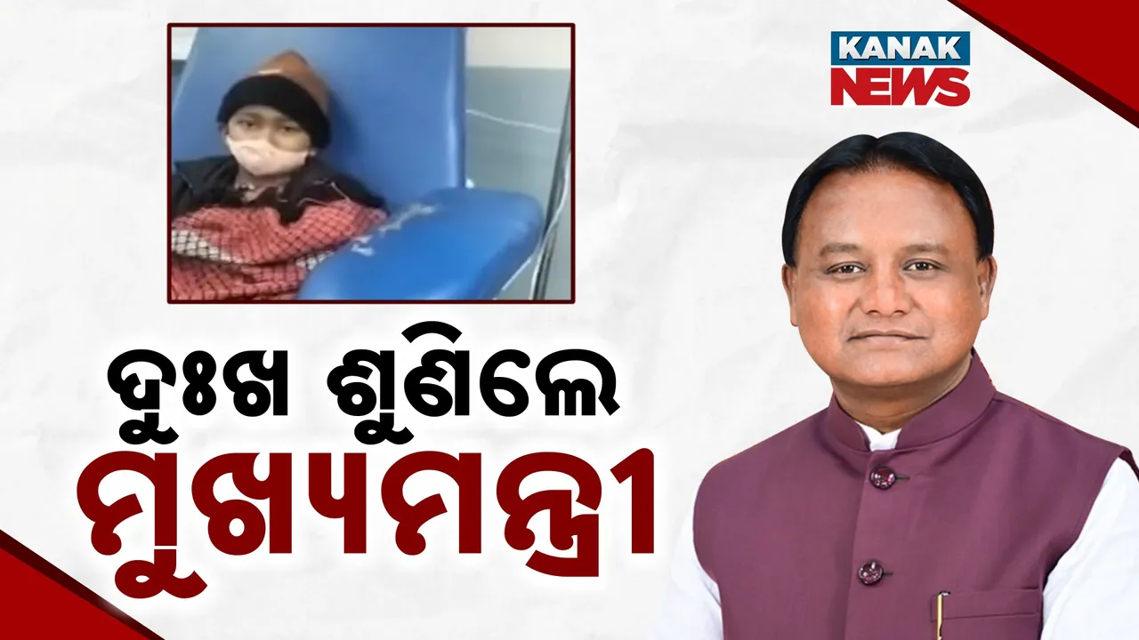  କନକ ନ୍ୟୁଜର ମହାପ୍ରଭାବ ; ଖବର ବାଜିବା ପରେ କ୍ୟାନସର ପୀଡ଼ିତଙ୍କ ସହାୟତା ପାଇଁ ମୁଖ୍ୟମନ୍ତ୍ରୀଙ୍କ ଘୋଷଣା