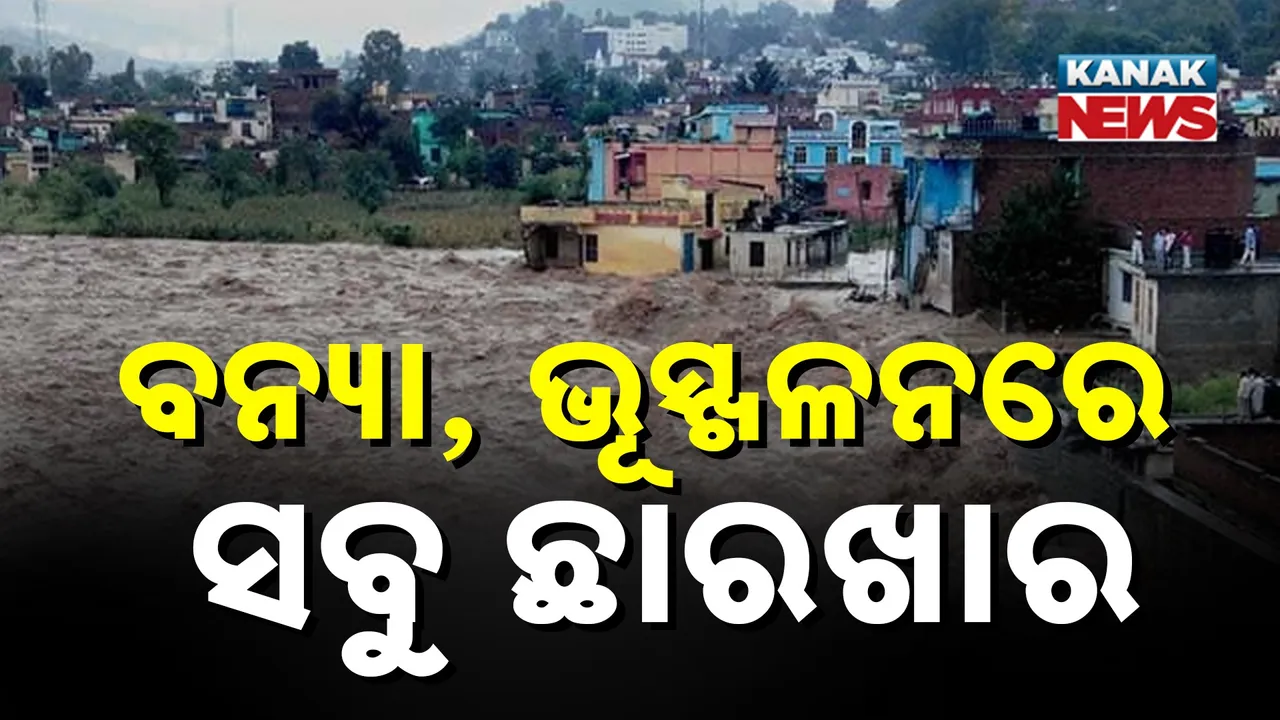  କାଶ୍ମୀରରେ ପ୍ରକୃତିର ପ୍ରଳୟ, ବଢ଼ିଚାଲିଛି ମୃତ୍ୟୁସଂଖ୍ୟା : ବନ୍ଦ ହେଲା ବୈଷ୍ଣୋଦେବୀ ଯାତ୍ରା