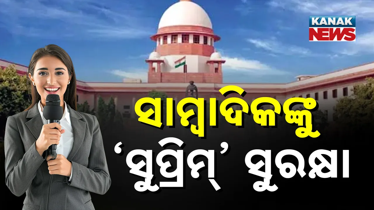  ସାମ୍ବାଦିକ ଅଭିସାର ଶର୍ମାଙ୍କୁ ସୁପ୍ରିମକୋର୍ଟଙ୍କ ଅନ୍ତରୀଣ ସୁରକ୍ଷା : ଆସାମ ସରକାରଙ୍କ ନୀତି ଉପରେ କରିଥିଲେ ରିପୋର୍ଟ