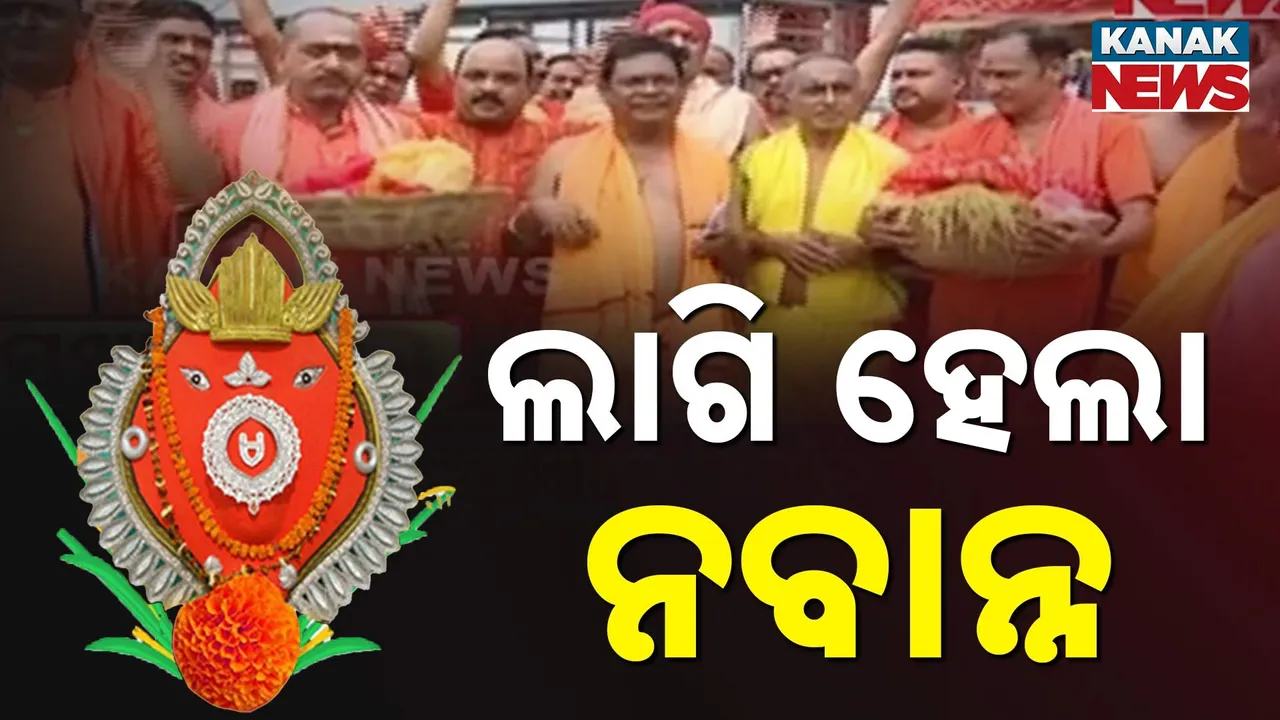  ମା’ ସମଲେଶ୍ବରୀଙ୍କ ପାଖରେ ଲାଗିହେଲା ନବାନ୍ନ ; ମା’ଙ୍କ ପାଖରେ ସ୍ବତନ୍ତ୍ର ନୀତିକାନ୍ତି ପରେ ଦର୍ଶନ କରିବେ ଭକ୍ତ