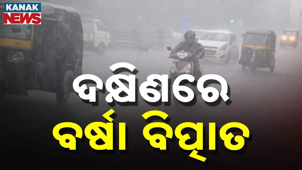  ଦକ୍ଷିଣ ଓଡ଼ିଶାରେ କଲବଲ କରୁଛି ବର୍ଷା ; ୫ ଜିଲ୍ଲାକୁ ସତର୍କ ସୂଚନା