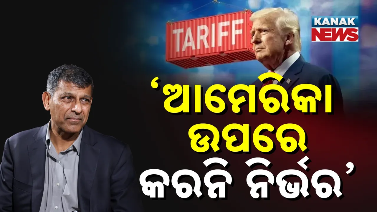  ଟାରିଫ୍ ନେଇ ରିଜର୍ଭ ବ୍ୟାଙ୍କ ପୂର୍ବତନ ଗଭର୍ଣ୍ଣରଙ୍କ ବଡ଼ ବୟାନ : ଅନ୍ୟଦେଶଙ୍କ ସହ ବାଣିଜ୍ୟ ବଢ଼ାଇବାକୁ ପରାମର୍ଶ ଦେଲେ ରଘୁରାମ ରାଜନ