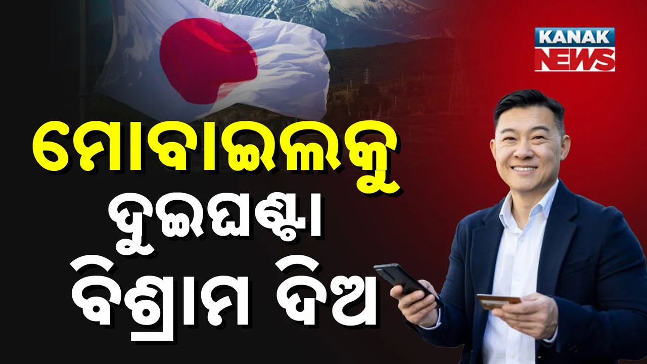  ମୋବାଇଲ ବ୍ୟବହାର ନେଇ ଜାପାନରେ ନୂଆ ନିୟମ : ଦୈନିକ ଦୁଇଘଣ୍ଟା ମୋବାଇଲଠୁ ବିରତ ରହିବାକୁ ନିୟମ