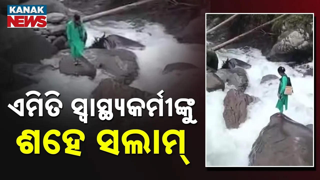  ଏମିତି ସ୍ବାସ୍ଥ୍ୟକର୍ମୀଙ୍କୁ ଶହେ ସଲାମ ; ବନ୍ୟାକୁ ଡେଇଁ ଶିଶୁକୁ ଦେଲେ ଟିକା, ରୋଗୀଙ୍କୁ ମେଡିସିନ୍