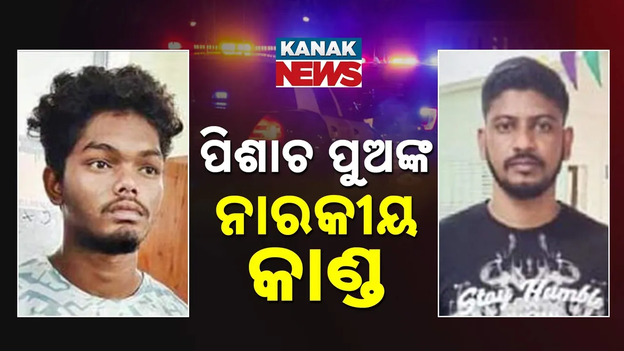  କେଉଁଠି ଧାନ ପାଇଁ ତ କେଉଁଠି ଧନ ପାଇଁ, ସବୁ ସୀମା ଟପିଗଲା ପିଶାଚ ପୁଅ...