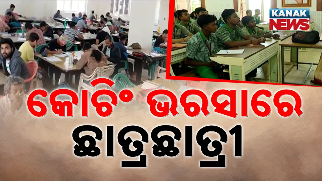  ଘରୋଇ କୋଚିଂ ଭରସାରେ ଛାତ୍ରଛାତ୍ରୀ, ଅଧା ଓଡ଼ିଶାର ଛାତ୍ରଛାତ୍ରୀ ଟ୍ୟୁସନ ମୁହାଁ