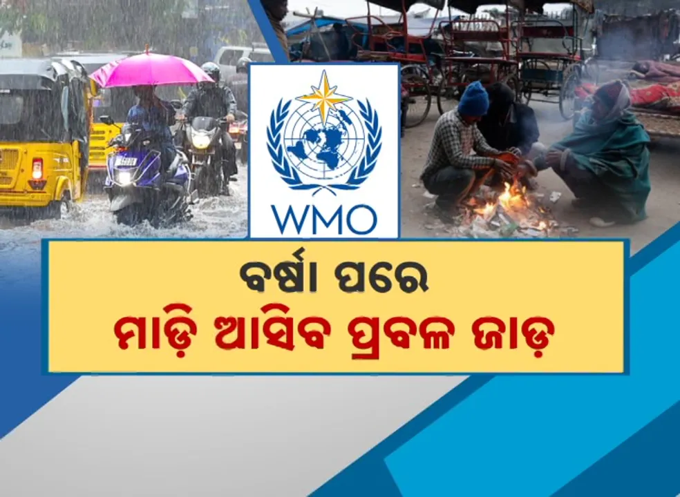  ବର୍ଷା ପରେ ମାଡ଼ି ଆସିବ ପ୍ରବଳ ଜାଡ଼, ସାରାଦେଶକୁ କରିବ କଲବଲ