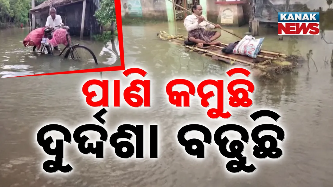  ବନ୍ୟାରୁ କେବେ ମିଳିବ ମୁକ୍ତି ? ନାଁ ଶୁଣିଲେ ଲାଗୁଛି ଡର