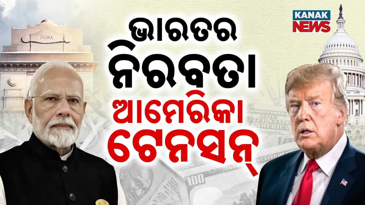  ଭାରତର ନିରବତା, ଆମେରିକା ଟେନସନ୍; କଥାବାର୍ତ୍ତା ଆରମ୍ଭ କରିବାକୁ ଇସାରା ଦେଲାଣି ଓ୍ୱାସିଂଟନ୍